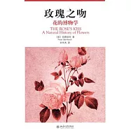 玫瑰之吻︰花的博物學