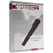 古琴考級曲集(全三冊)