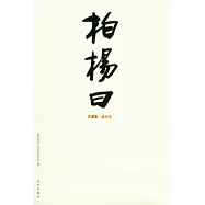 柏楊曰(全三冊)