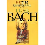 我愛巴赫︰巴赫鋼琴彈奏導讀