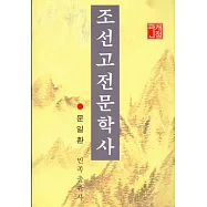 朝鮮古典文學史(韓文修訂本)