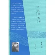 河流的秘密