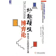 妙趣橫生博弈論︰事業與人生的成功之道