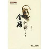 金庸評說五十年