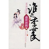 盛世唐朝之誰是李世民(上)