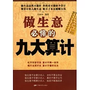 做生意必懂的九大算計