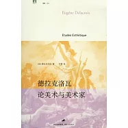 德拉克洛瓦論美術與美術家