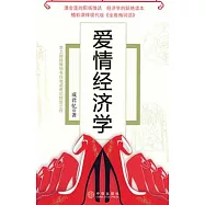 愛情經濟學