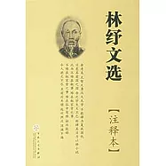 林紓文選