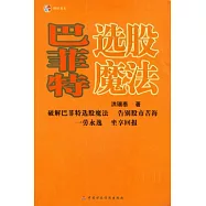 巴菲特選股魔法