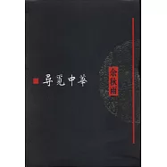 文化苦旅全書：尋覓中華