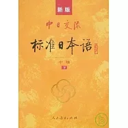 新版中日交流標準日本語 中級 上下 (2CD)