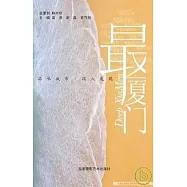 最廈門(附一卡片)