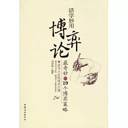 活學妙用博弈論:最奇妙的19個博弈策略(XSGJ)