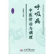 呼吸病中醫診治與調理