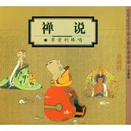 禪說︰尊者的棒喝