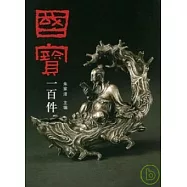 國寶一百件