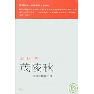 茂陵秋(紅樓夢斷第二部)