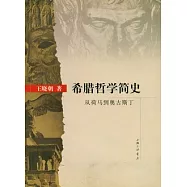 希臘哲學簡史︰從荷馬到奧古斯丁