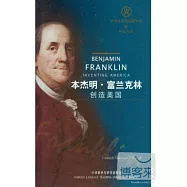 本傑明·富蘭克林:創造美國