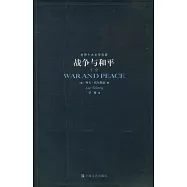 戰爭與和平(全四冊)