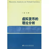 虛擬貨幣的理論分析