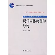 現代固體物理學導論