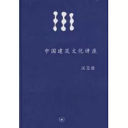 中國建築文化講座