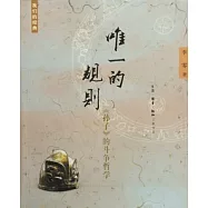 唯一的規則︰《孫子》的斗爭哲學