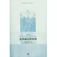 論四福音的和諧