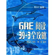 GRE閱讀39+3全攻略