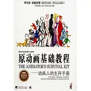 原動畫基礎教程--動畫人的生存手冊