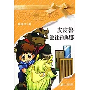 皮皮魯逃往雅典娜--皮皮魯總動員之橙黃系列