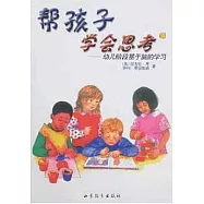 幫孩子學會思考-幼兒階段基於腦的學習