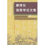 廖序東語言學論文集