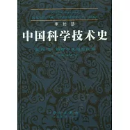 中國科學技術史(第四卷)物理學及相關技術 第二分冊︰機械工程