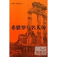 希臘羅馬名人傳.上