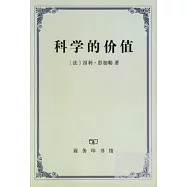 科學的價值