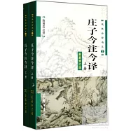 庄子今注今譯(上下)