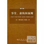 事實、虛構和預測