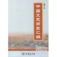 中國文史簡表匯編