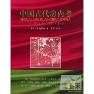 中國古代房內考