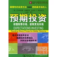 預期投資：讀懂股票價格，獲取更高回報