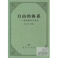 自由的體系-費希特哲學讀本