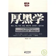 厚黑學(全本珍藏版)