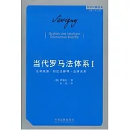 當代羅馬法體系.第一卷