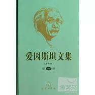 愛因斯坦文集.第一卷 增補本