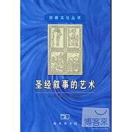 聖經敘事的藝術