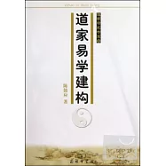 道家易學建構