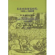 東南亞的貿易時代︰1450-1680年(全兩冊)